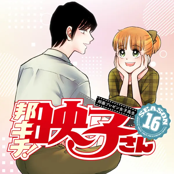 邦画プレゼン女子高生 邦キチ! 映子さん