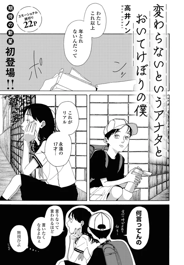 変わらないというアナタとおいてけぼりの僕