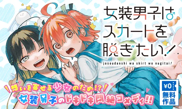 女装男子はスカートを脱ぎたい!