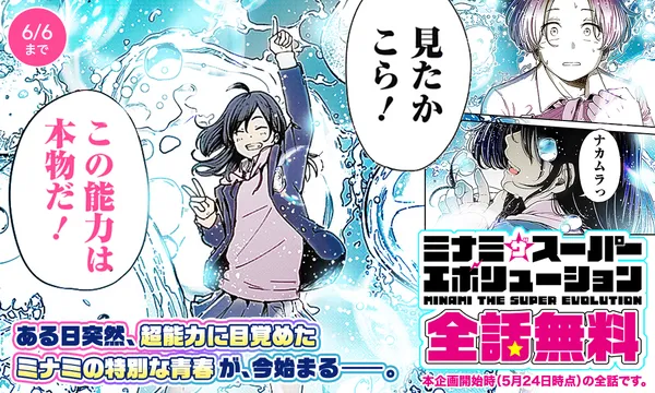 ミナミザスーパーエボリューション