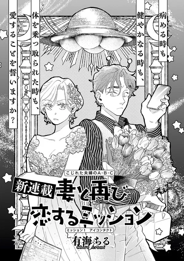 妻と再び恋するミッション