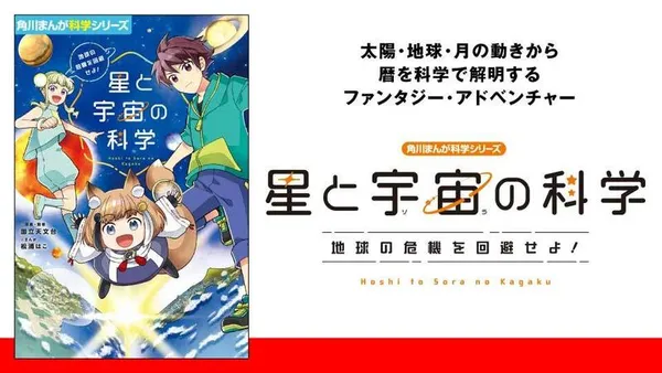星と宇宙の科学 地球の危機を回避せよ!