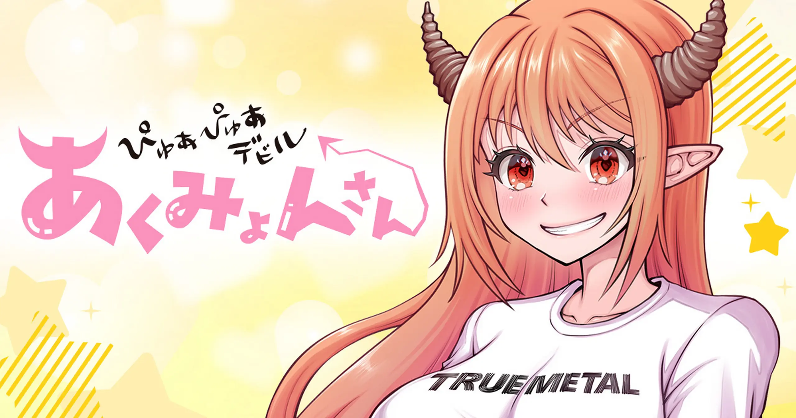 ぴゅあぴゅあデビルあくみょんさん