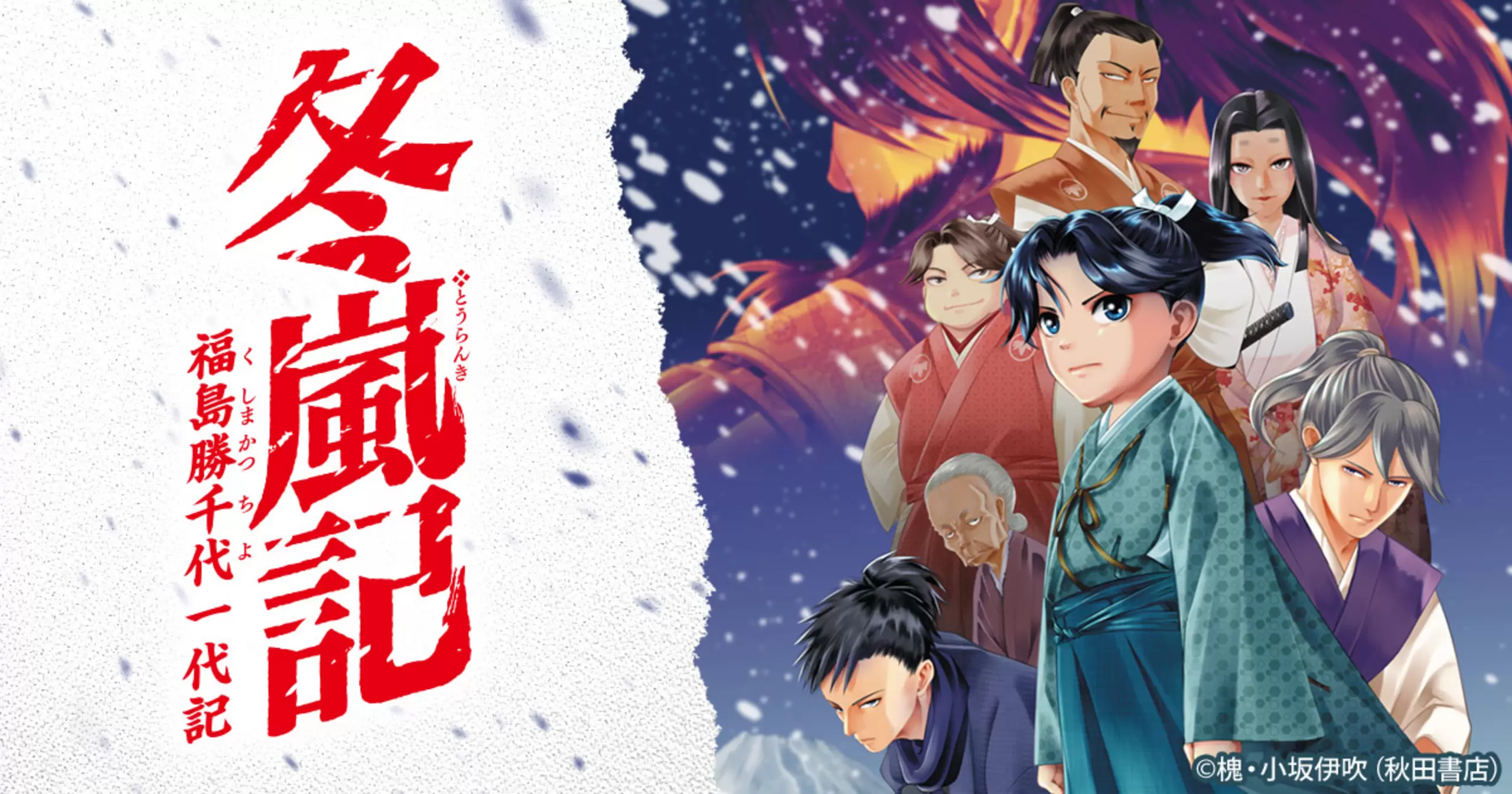 冬嵐記 福島勝千代一代記