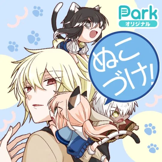 ぬこづけ!