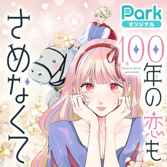 100年の恋もさめなくて