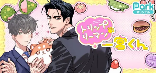 トリップリーマン一宮くん