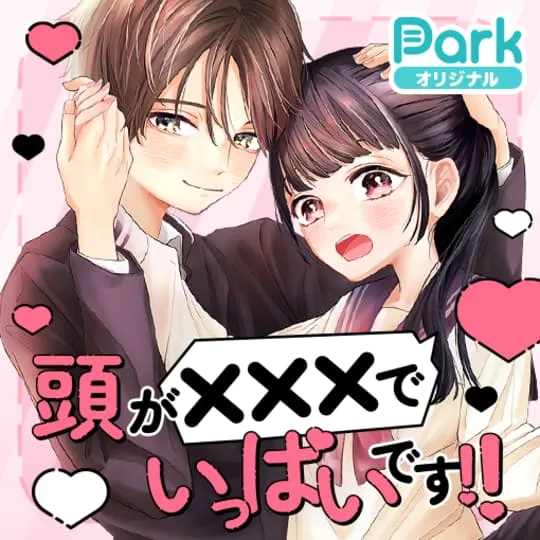 頭が×××でいっぱいです!!