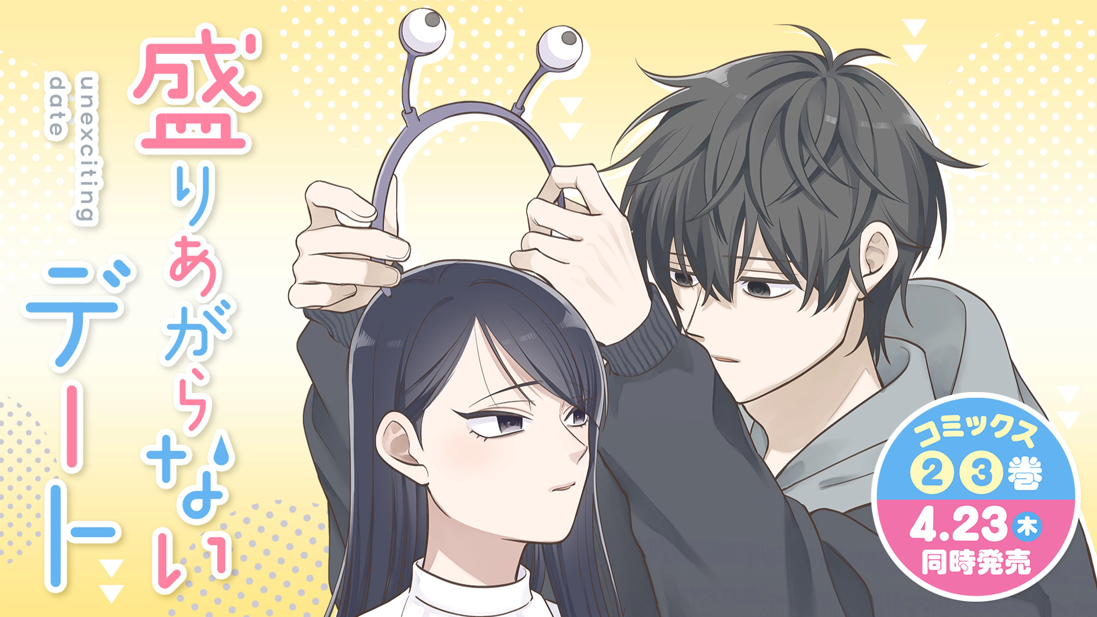 5盛りあがらないデート