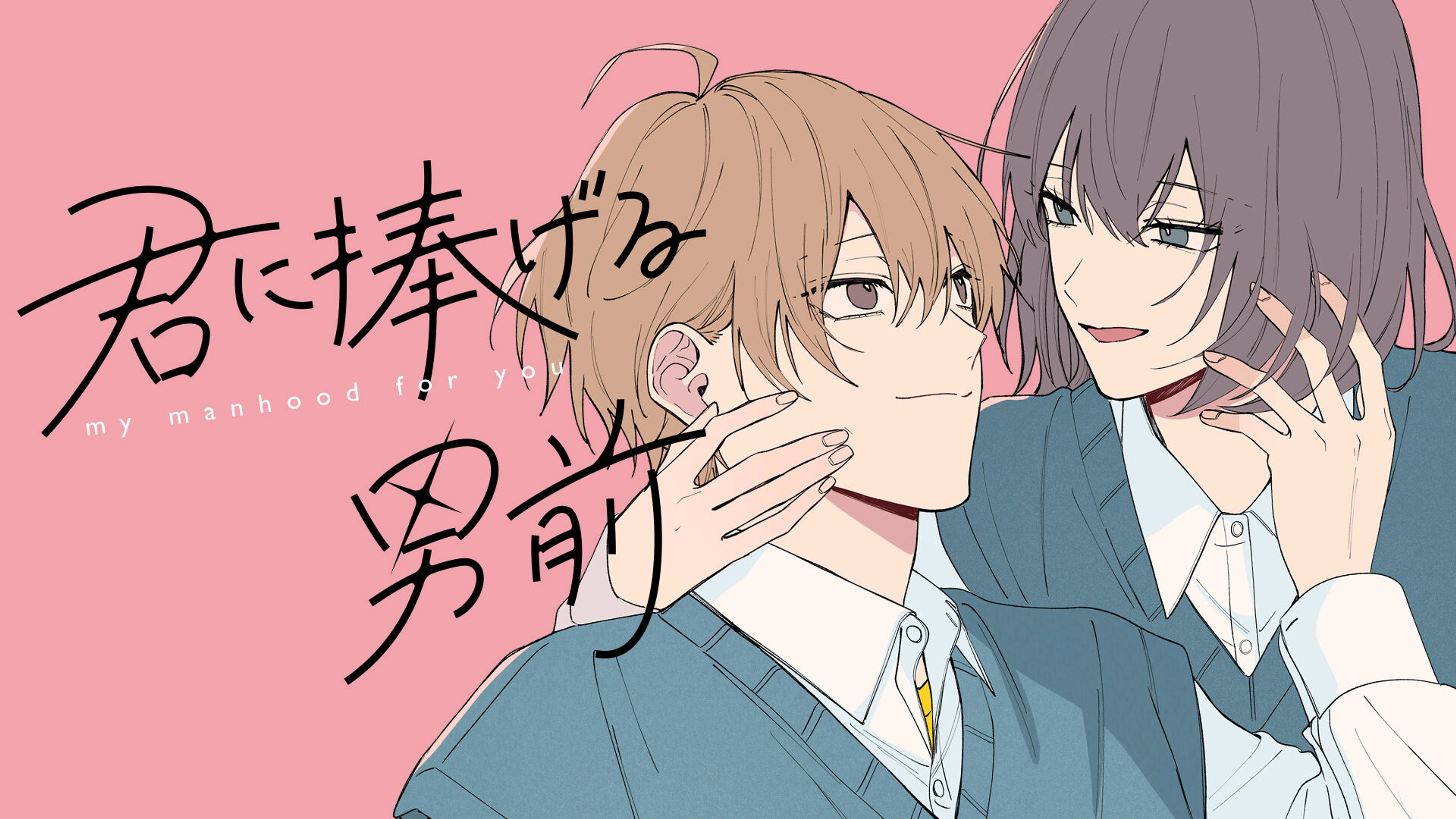 7君に捧げる男前