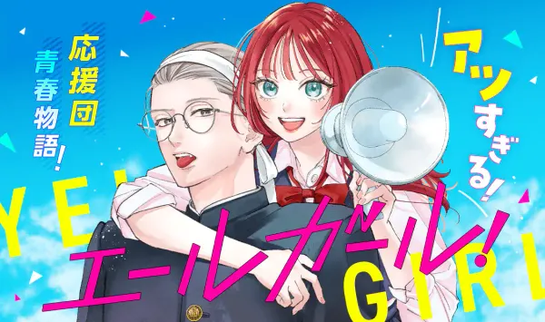 エールガール！