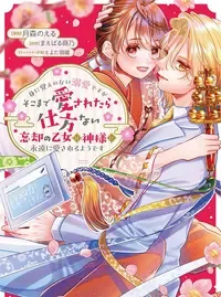 身に覚えのない溺愛ですがそこまで愛されたら仕方ない 忘却の乙女は神様に永遠に愛されるようです