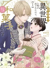 巻き添えで異世界に喚び出されたので、世界観無視して和菓子作ります