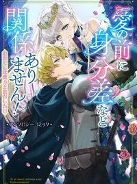 愛の前に身分差など関係ありません！ ～わたくしは貴方と恋がしたい～ アンソロジーコミック