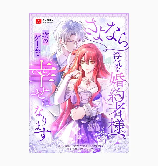 さよなら浮気な婚約者様、次のゲームで幸せになります