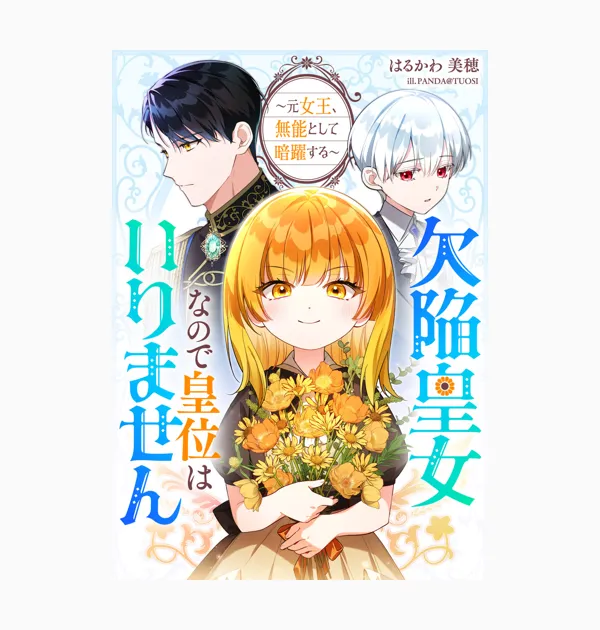 欠陥皇女なので皇位はいりません ~元女王、無能として暗躍する~(ノベル)