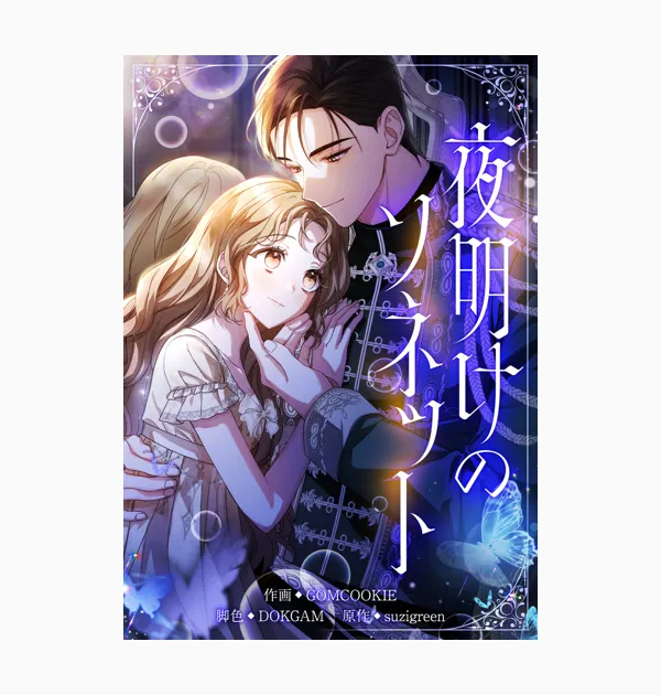 夜明けのソネット