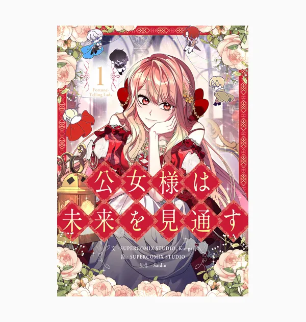 公女様は未来を見通す
