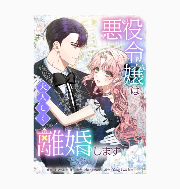 悪役令嬢は大人しく離婚します