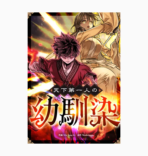 天下第一人の幼馴染
