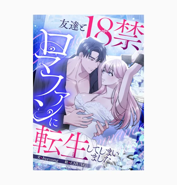 友達と18禁ロマファンに転生してしまいました