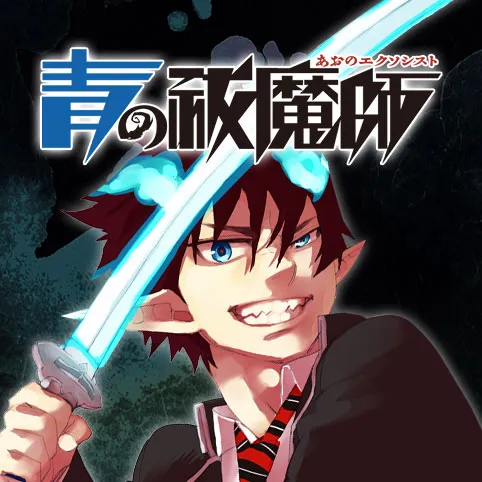 青の祓魔師