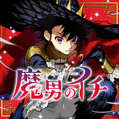 魔男のイチ