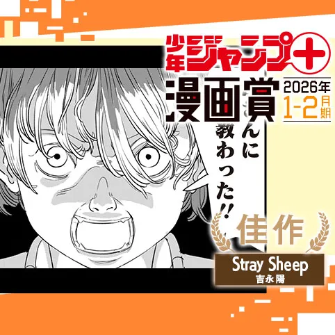 Stray Sheep/ジャンプ+漫画賞 2026年1-2月期