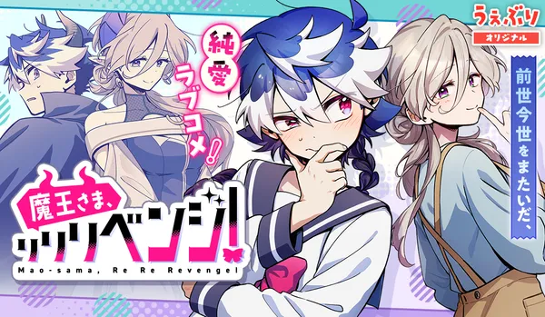 魔王さま、リリリベンジ!