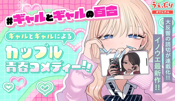 #ギャルとギャルの百合