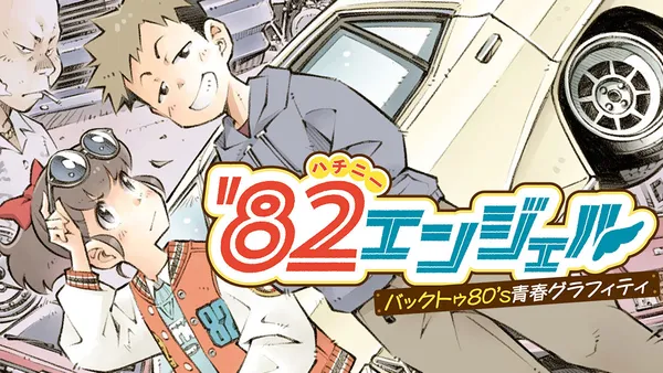 '82エンジェル
