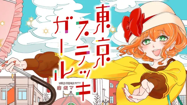 東京ステッキガール