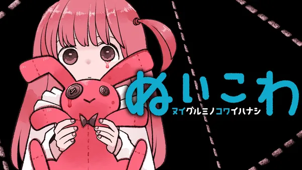 ぬいこわ ヌイグルミノコワイハナシ