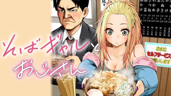 そばギャルとおじさん