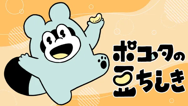 ポコタの豆ちしき