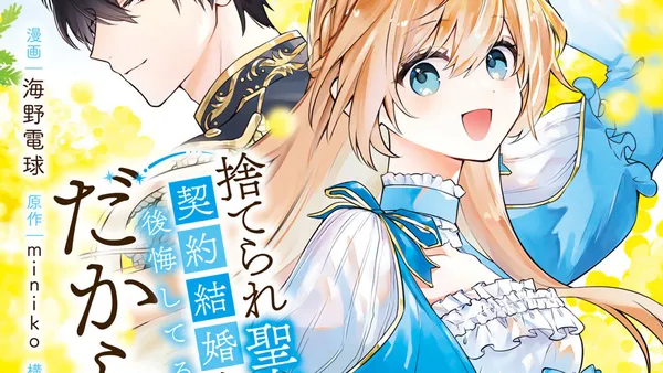 捨てられ聖女は契約結婚を満喫中。後悔してる?だから何?