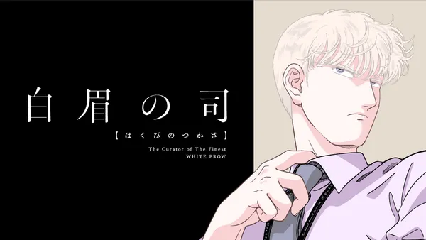 白眉の司