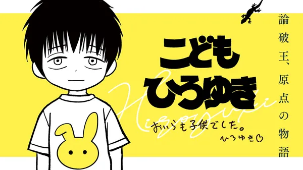 こどもひろゆき