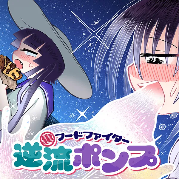 裏フードファイター逆流ポンプ