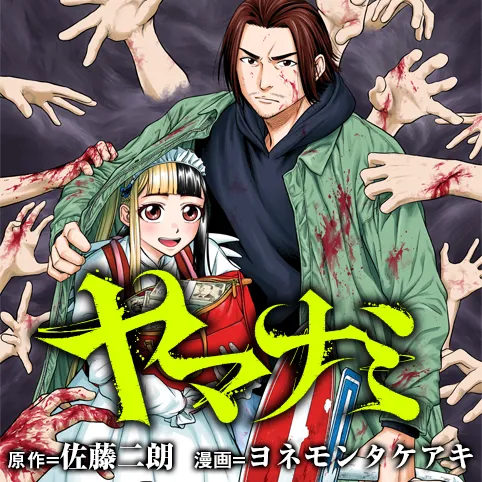 ヤマナミ