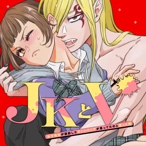 JKとV 〜女子高生が契約したヴァンパイアが思ってたのと違った話〜