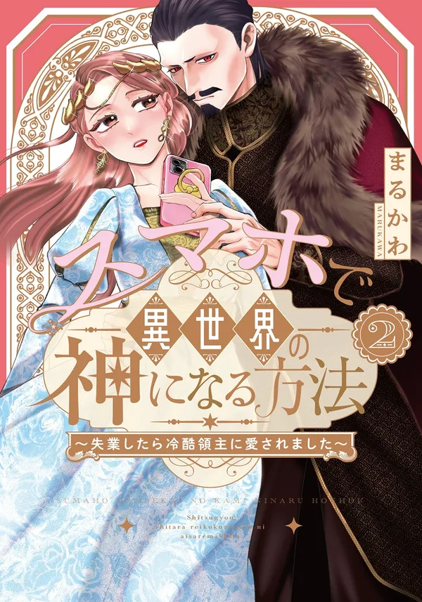 スマホで異世界の神になる方法~失業したら冷酷領主に愛されました~