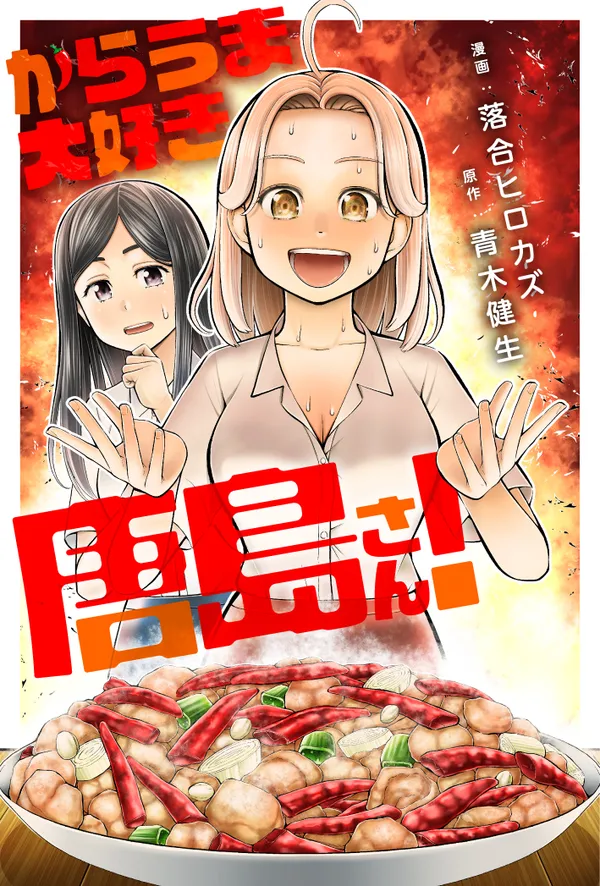 からうま大好き唐島さん!