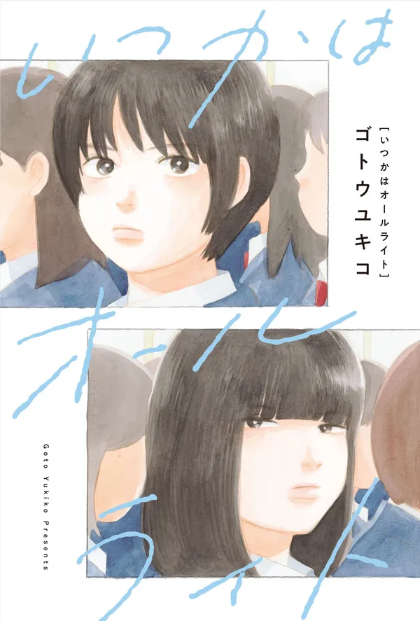 いつかはオールライト