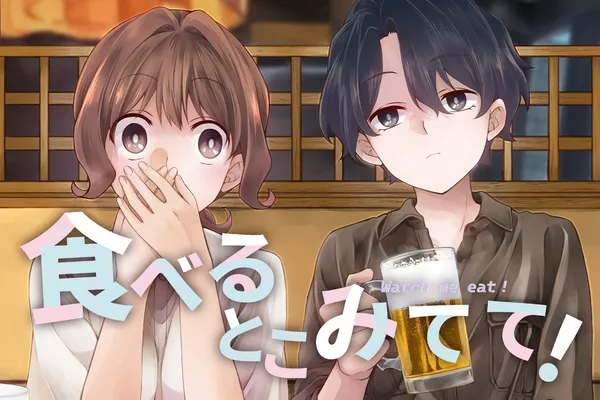 食べるとこみてて!