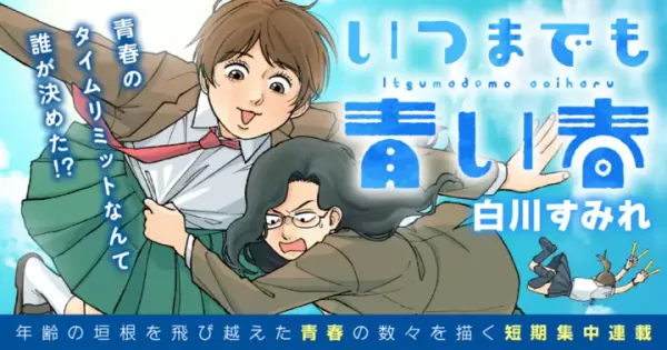 いつまでも青い春