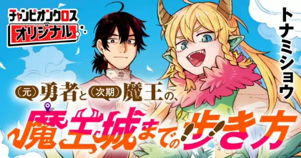 (元)勇者と(次期)魔王の、魔王城までの歩き方