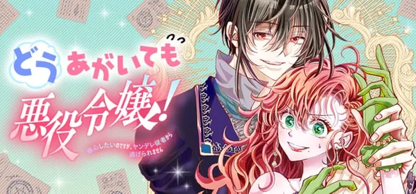 どうあがいても悪役令嬢!~改心したいのですが、ヤンデレ従者から逃げられません~