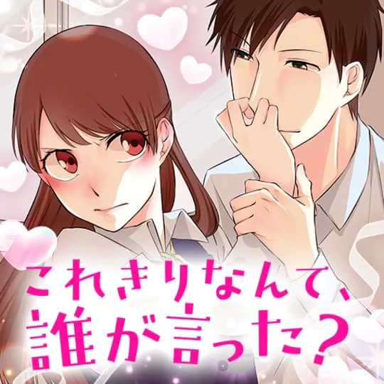 これきりなんて、誰が言った?