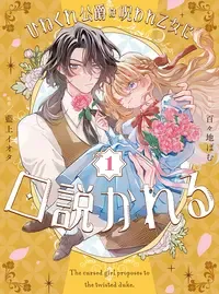 ひねくれ公爵は呪われ乙女に口説かれる